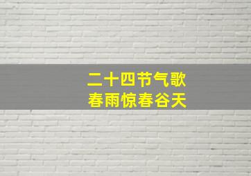 二十四节气歌 春雨惊春谷天